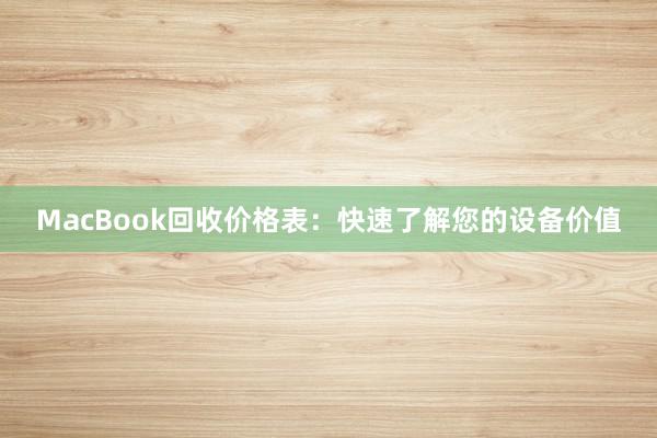 MacBook回收价格表：快速了解您的设备价值