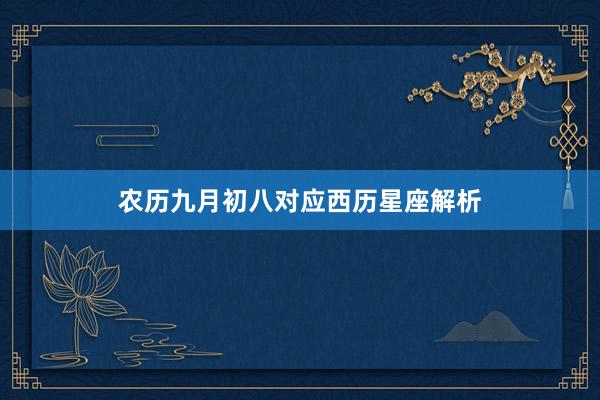 农历九月初八对应西历星座解析