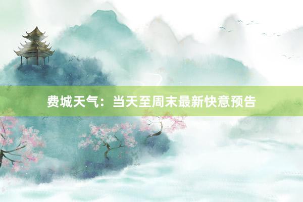 费城天气：当天至周末最新快意预告