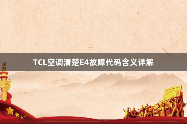 TCL空调清楚E4故障代码含义详解